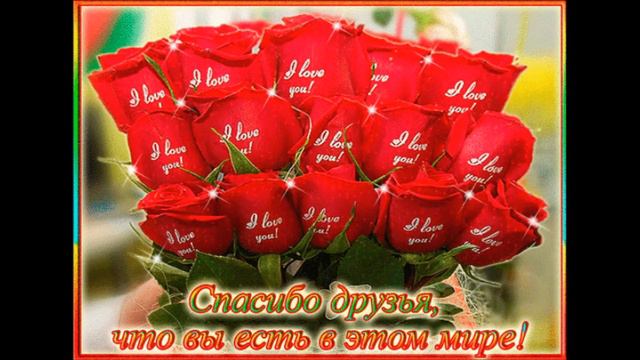 ДРУЗЬЯМ, ЛЮБВИ,УДАЧИ И ЗДОРОВЬЯ!!! смотреть онлайн