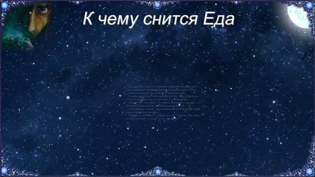 К чему снится Еда (Сонник) смотреть онлайн