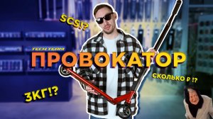TECH TEAM PROVOKATOR?ЛУЧШИЙ ТРЮКОВОЙ САМОКАТ 2023 ДО 10000 РУБ