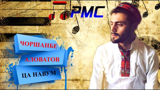 Chorshanbe Alovatov-ca navum |Audio|Чоршанбе Аловатов-ца навум смотреть онлайн