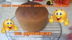 Хлеб дрожжевой пшенично-ржаной с отрубями. Легко и быстро.