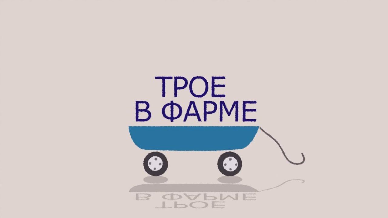 Трое в фарме смотреть онлайн