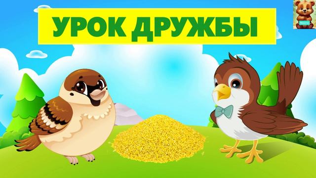 УРОК ДРУЖБЫ | АУДИОСКАЗКА| ДЛЯ ДЕТЕЙ смотреть онлайн