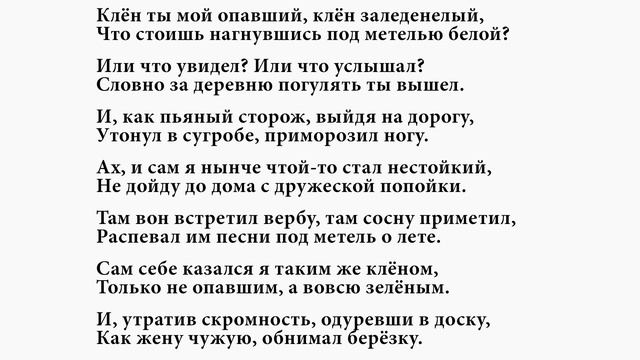 Клён ты мой опавший Есенин С. Слушать стихи Есенина смотреть онлайн