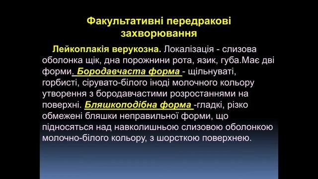 Предракові захворювання слизової оболонки ротової порожнини і червоної облямівки губ. смотреть онлайн