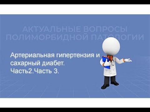 06.03.2021 19:00 Артериальная гипертензия и сахарный диабет.Часть 2