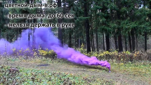 Цветной дым, дымовая шашка SMOKE BOMB (Польша) – фиолетовый смотреть онлайн
