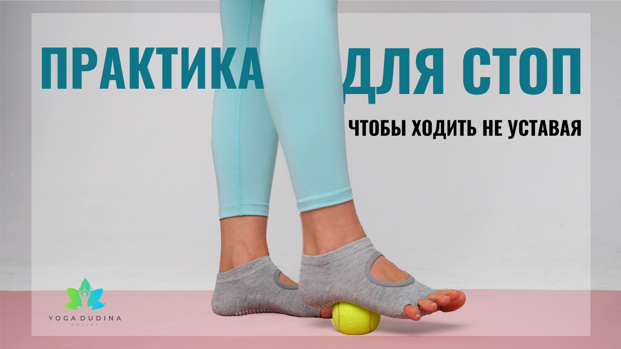 Практика ДЛЯ СТОП, чтобы ходить НЕ УСТАВАЯ смотреть онлайн