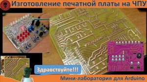 Изготовление печатной платы на ЧПУ станке. Мини-лаборатория для Arduino. (суфлер)