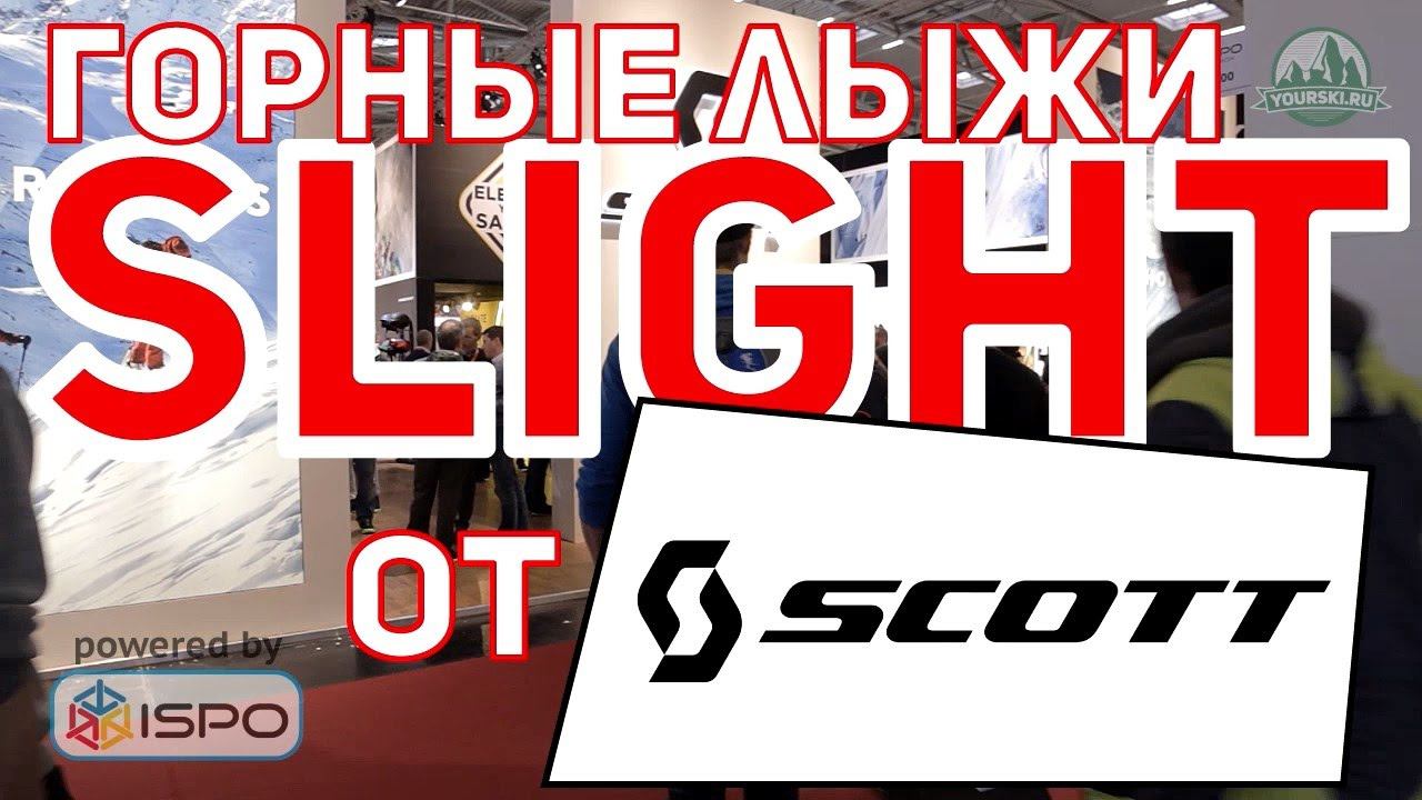 Горные лыжи Scott Slight (Сезон 2017-18) смотреть онлайн