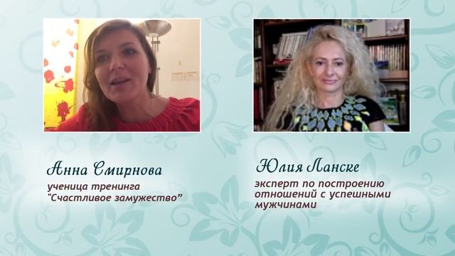 Как сменить бесперспективные отношения на успешное замужество? История ученицы Юлии Ланске. Часть 1 смотреть онлайн