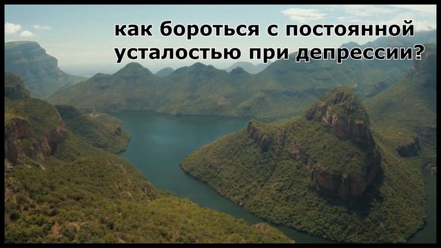 Специальное от постоянной усталости при депрессии ВСД и неврозе. Depression.