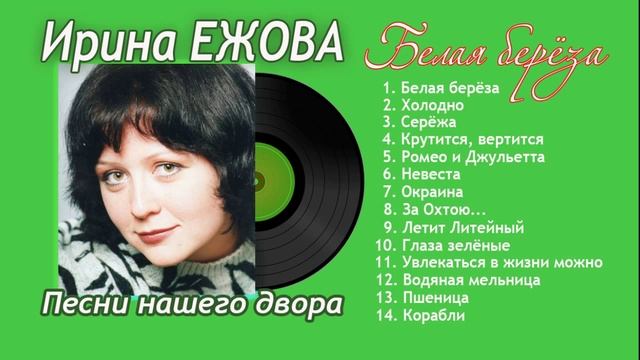 Ирина Ежова - Белая берёза (Песни нашего двора) смотреть онлайн