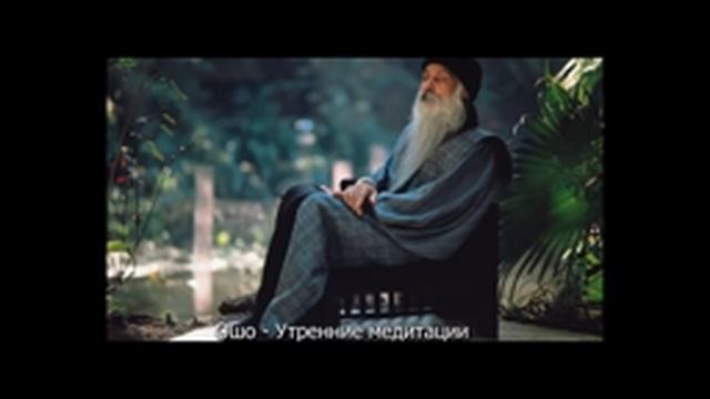 Ошо Утренние медитации Часть 1 Читает NikOsho смотреть онлайн