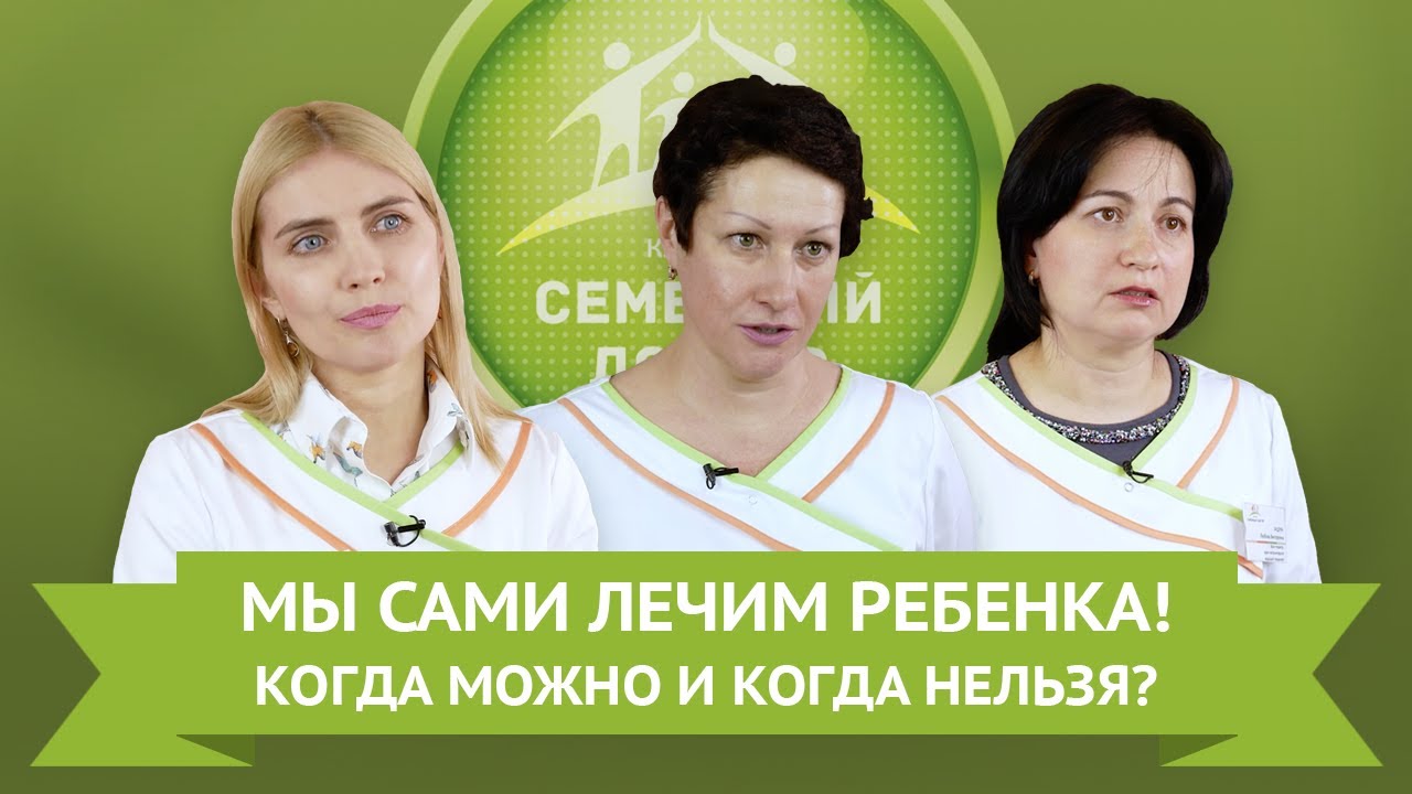 Лечить самим не вредно? Стоит ли заниматься самолечением своих детей? смотреть онлайн
