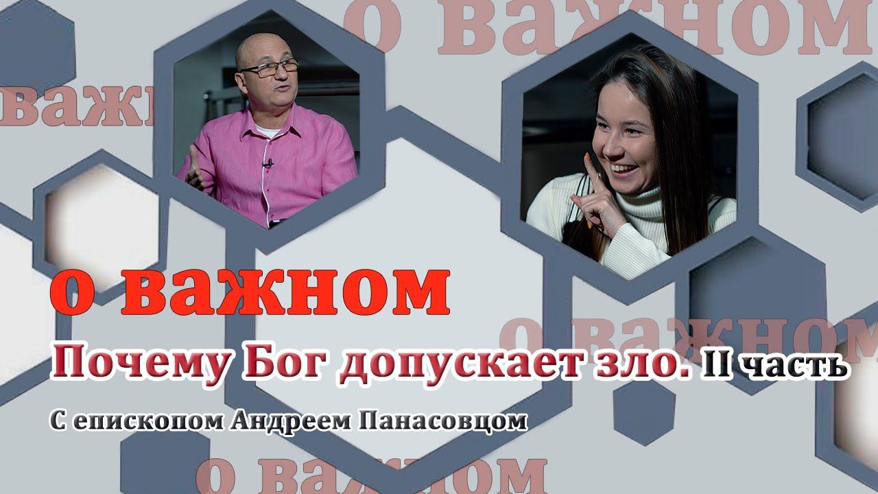 О ВАЖНОМ/Почему Бог допускает зло. II часть. (05.12.2020) смотреть онлайн
