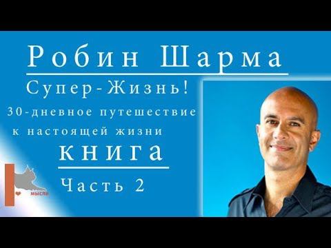 Шарма Робин (часть  2) Супер-Жизнь! 30-дневное путешествие к настоящей жизни