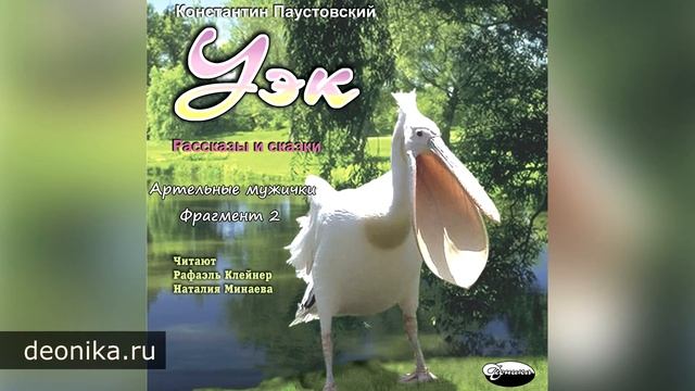 "Уэк" Сказки. Часть 2 (Константин Паустовский) смотреть онлайн