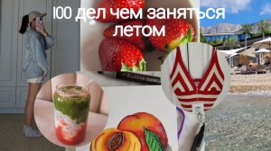 100 дел чем заняться летом☀️ Проведи лето 2024 незабываемо!! #лето #100делналето #чемзанятьсялетом