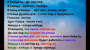 Урок 15 - Зама (время). Изучение чеченского языка с нуля за несколько дней!