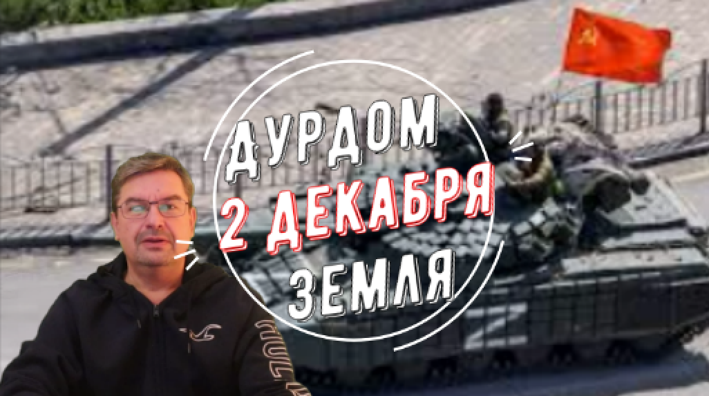 Дурдом Земля 2 декабря