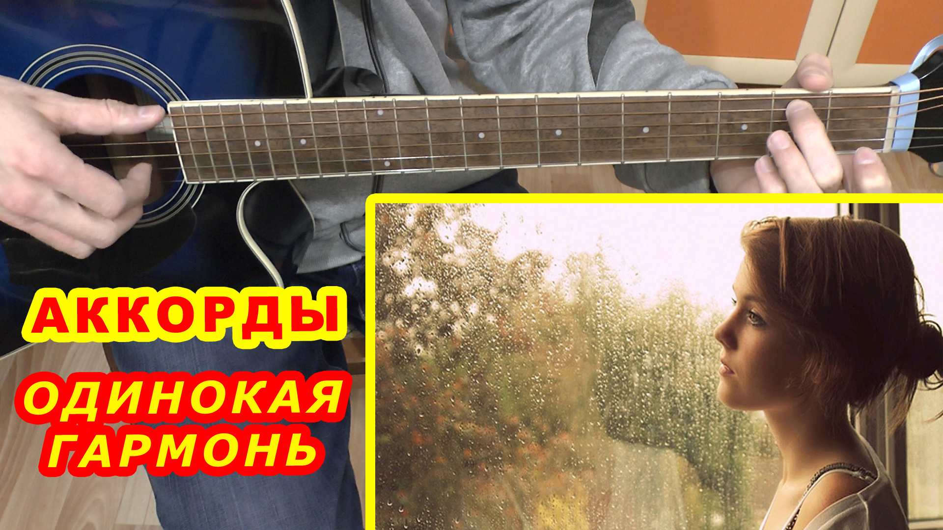 Одинокая гармонь Аккорды Разбор песни на гитаре Для начинающих смотреть онлайн