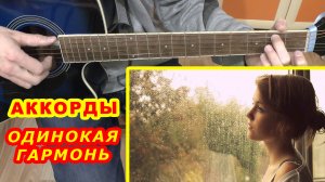 Одинокая гармонь Аккорды Разбор песни на гитаре Для начинающих