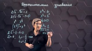 54-Иррациональные уравнения и их системы. Практическая часть. 5ч. 11 класс.