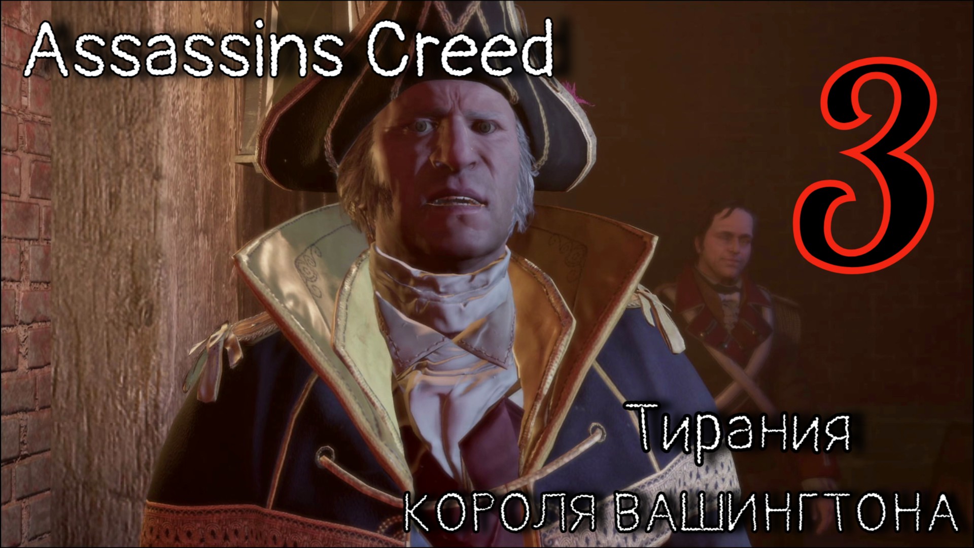 Assassin's Creed 3 The Tyranny of King Washington - Тирания короля Вашингтона [#3] (PS4)