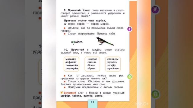 Русский язык 1 класс. Ударение (продолжение) смотреть онлайн