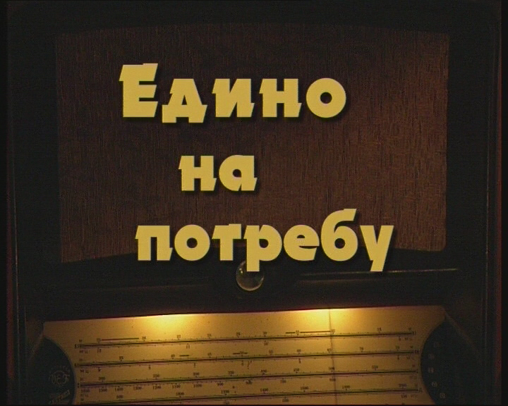 Едино на потребу смотреть онлайн