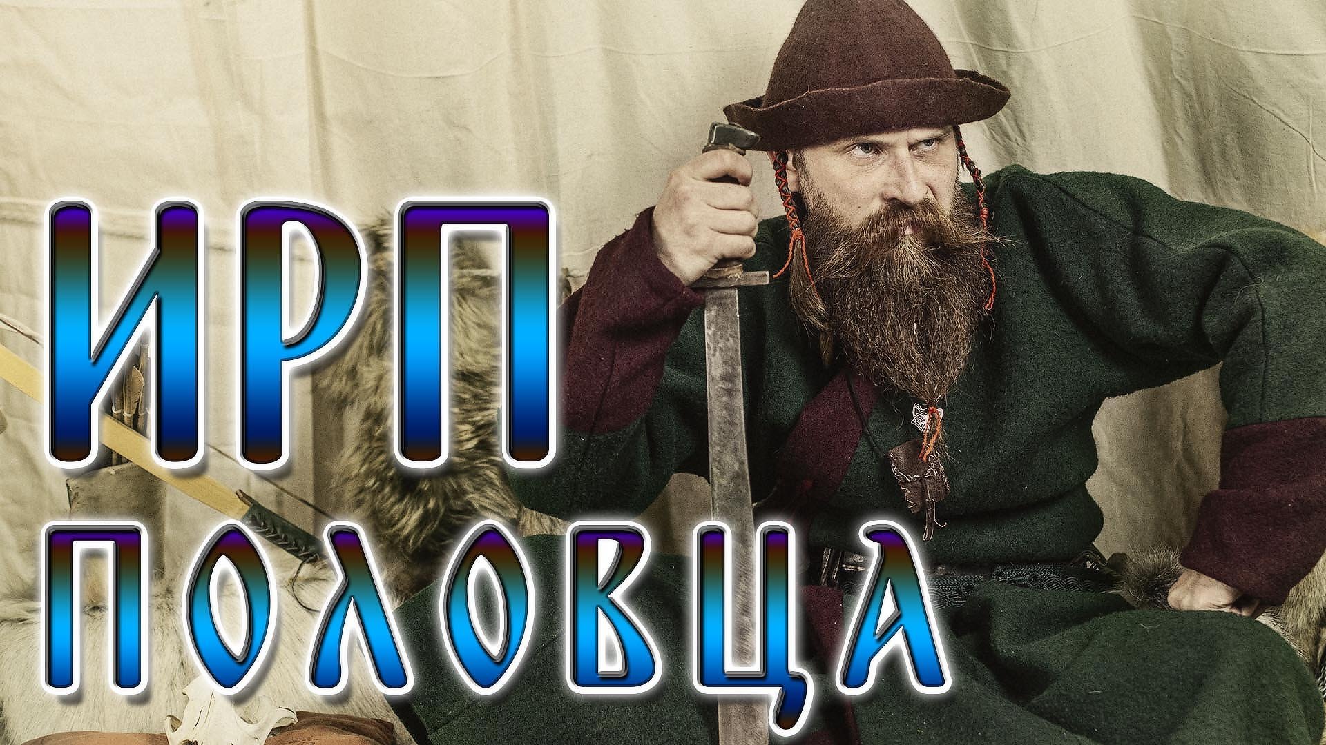 ПОЛОВЦЫ! Как жили и чем питались степные кочевники. смотреть онлайн