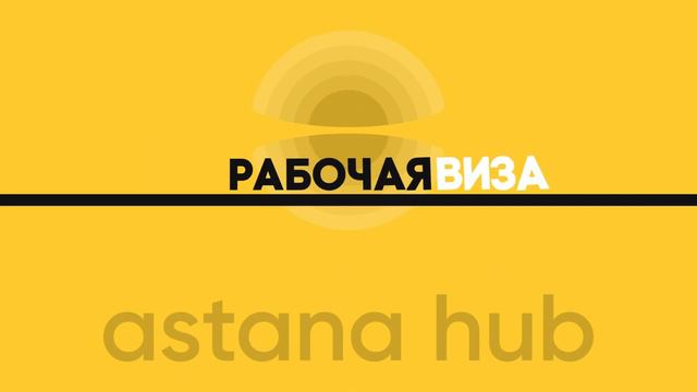 Налоговые преференции Astana Hub