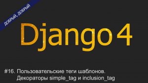 #16. Пользовательские теги шаблонов. Декораторы simple_tag и inclusion_tag | Уроки по Django 4