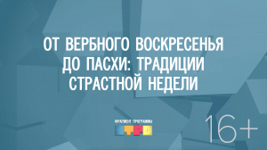 От Вербного воскресенья до Пасхи: традиции страстной недели