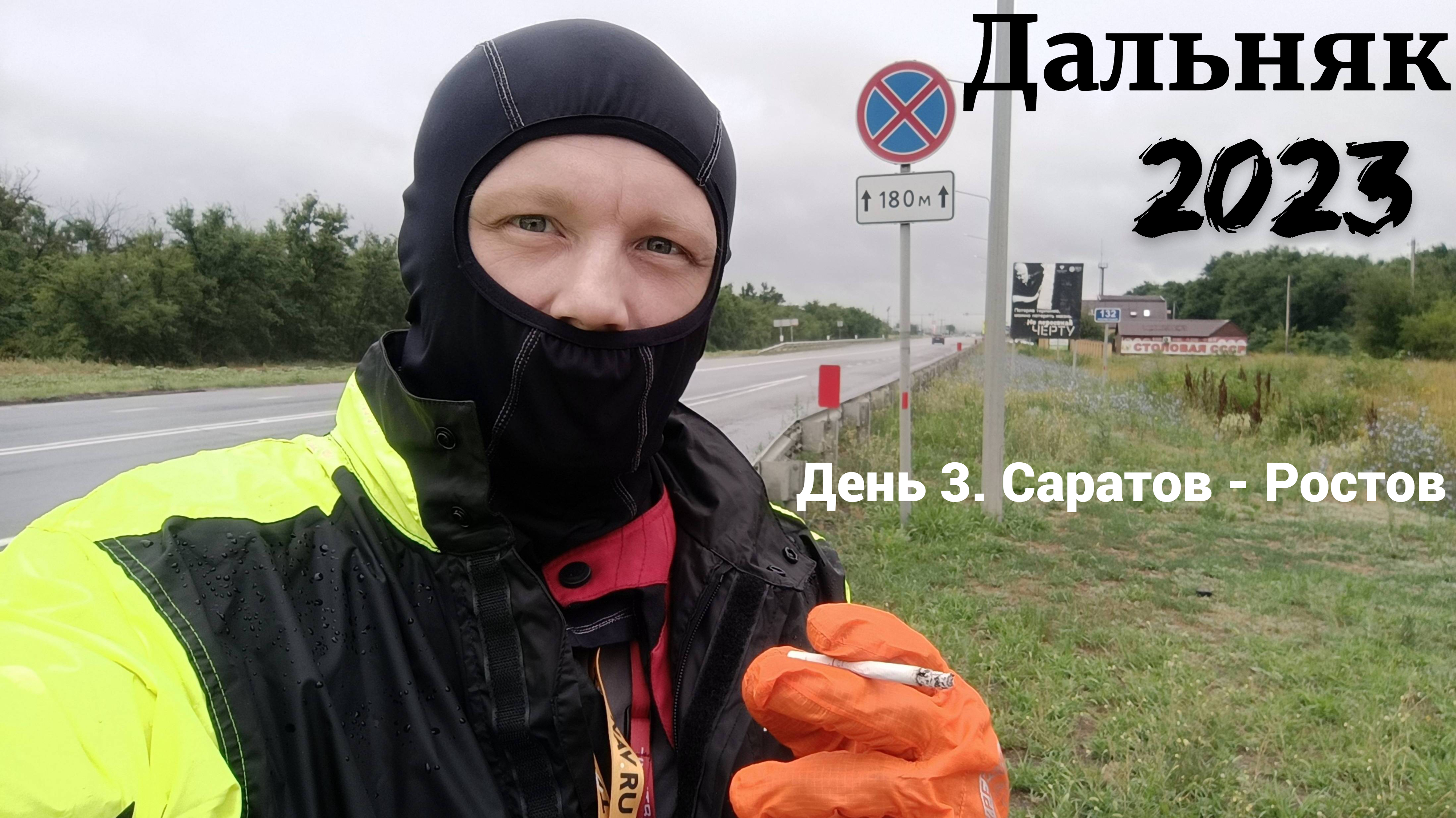 Дальняк 2023 | День 3 | Саратов - Ростов-на-Дону смотреть онлайн