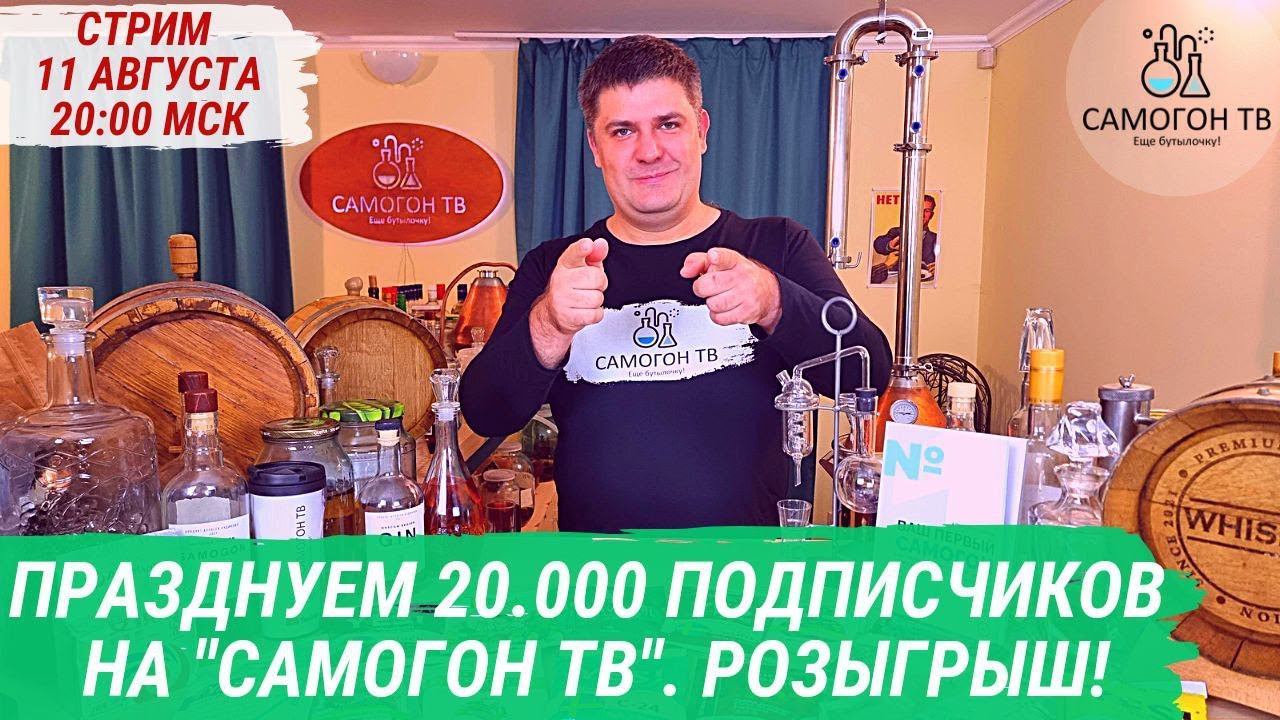 20.000 ПОДПИСЧИКОВ НА "САМОГОН ТВ"! РОЗЫГРЫШ ПРИЗОВ. Стрим 11 августа, ПЯТНИЦА, 20:00 мск #самогонтв смотреть онлайн