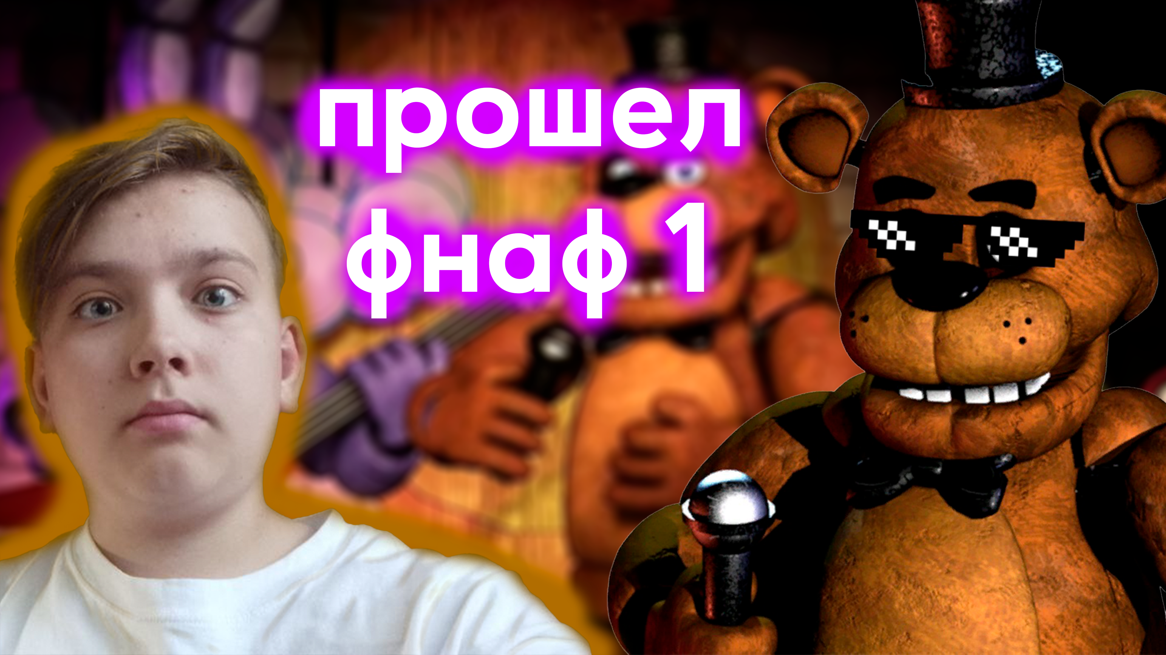 САМАЯ СЛОЖНАЯ НОЧЬ В МИРЕ ФНАФА -- Fnaf 1 ночь 5 смотреть онлайн