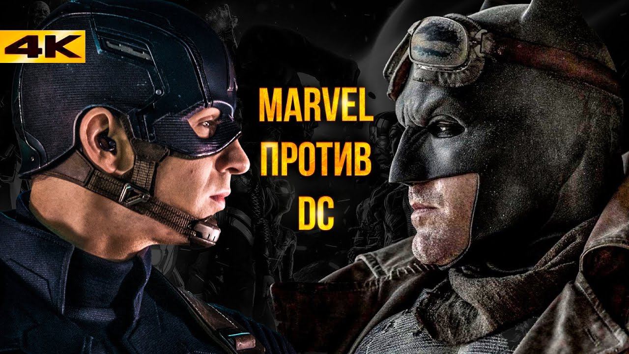 Marvel против DC - история кроссоверов. смотреть онлайн