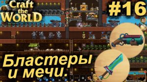 Бластеры и мечи.#16 Craft The World+DLC. Прохождение.