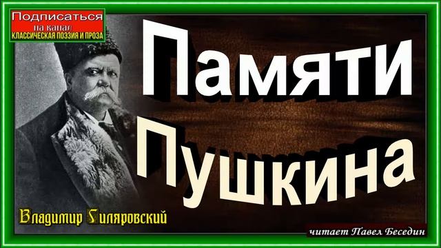 Памяти Пушкина ,Владимир Гиляровский ,читает Павел Беседин смотреть онлайн