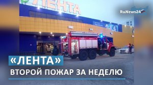 В Томске произошел второй за неделю пожар в «Ленте»