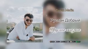 Руслан Добрый-Другая сказка