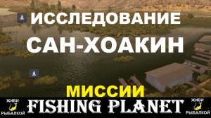 Иследование Сан-Хоакин - миссии Fishing Planet
