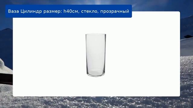 Ваза Цилиндр размер: h40см, стекло, прозрачный смотреть онлайн