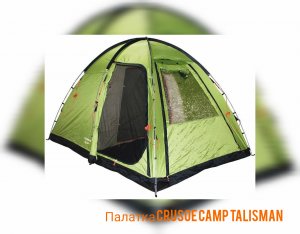 Палатка «Crusoe Camp Talisman» - оценка 5!