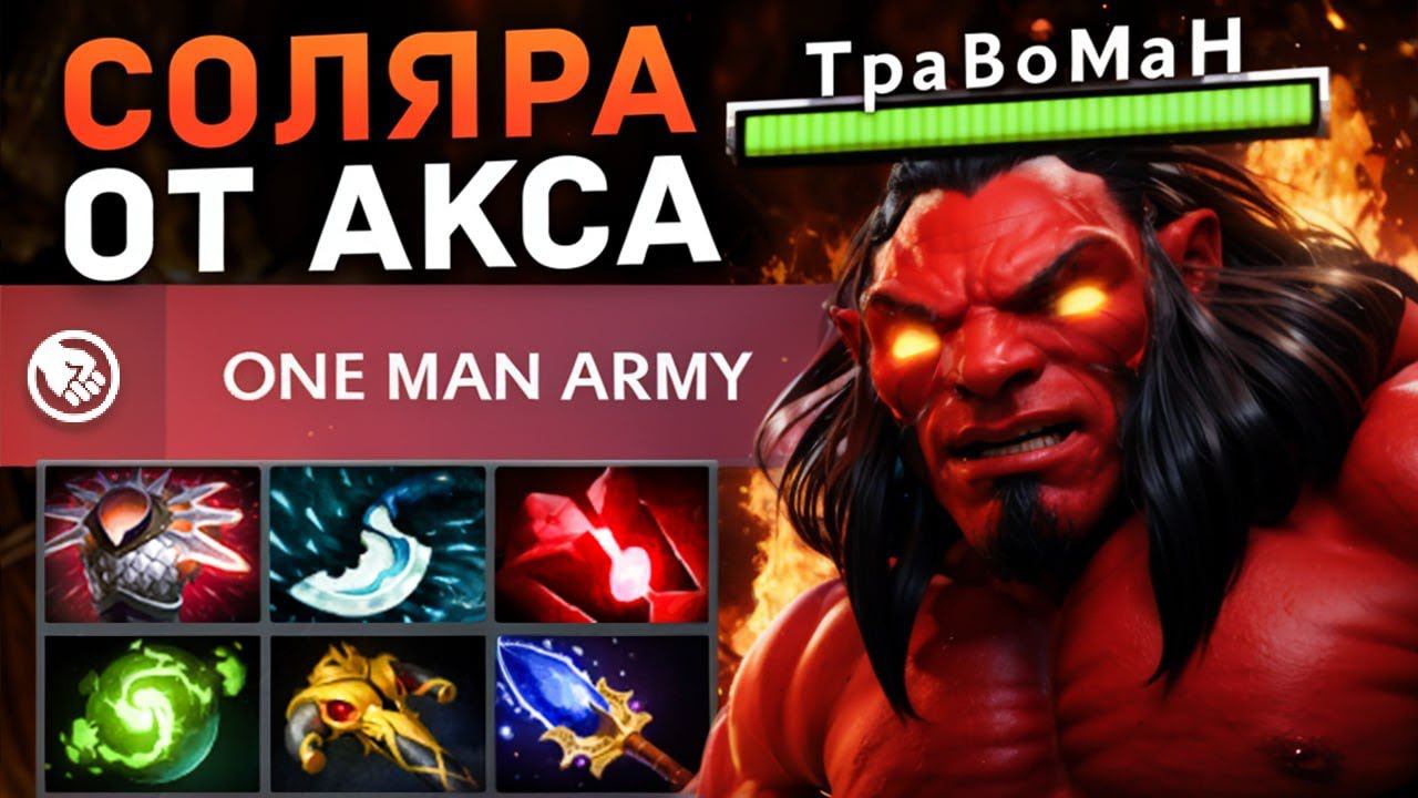 АКС ВЫШЕЛ В ЛЕЙТ Патч 7.36 Дота 2 смотреть онлайн