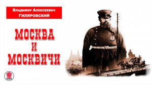 ВЛАДИМИР ГИЛЯРОВСКИЙ «МОСКВА И МОСКВИЧИ». Аудиокнига. Читает Александр Бордуков