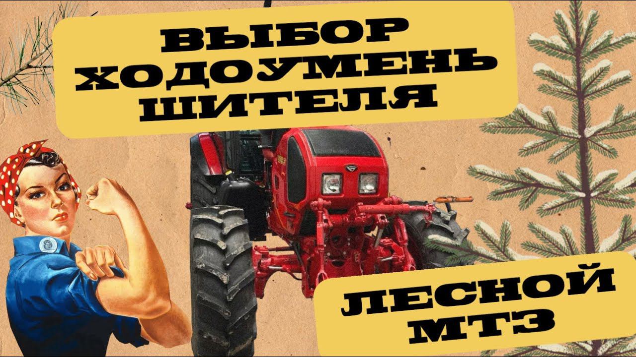 #2 Лесной МТЗ 1523 выбор ходоуменьшителя