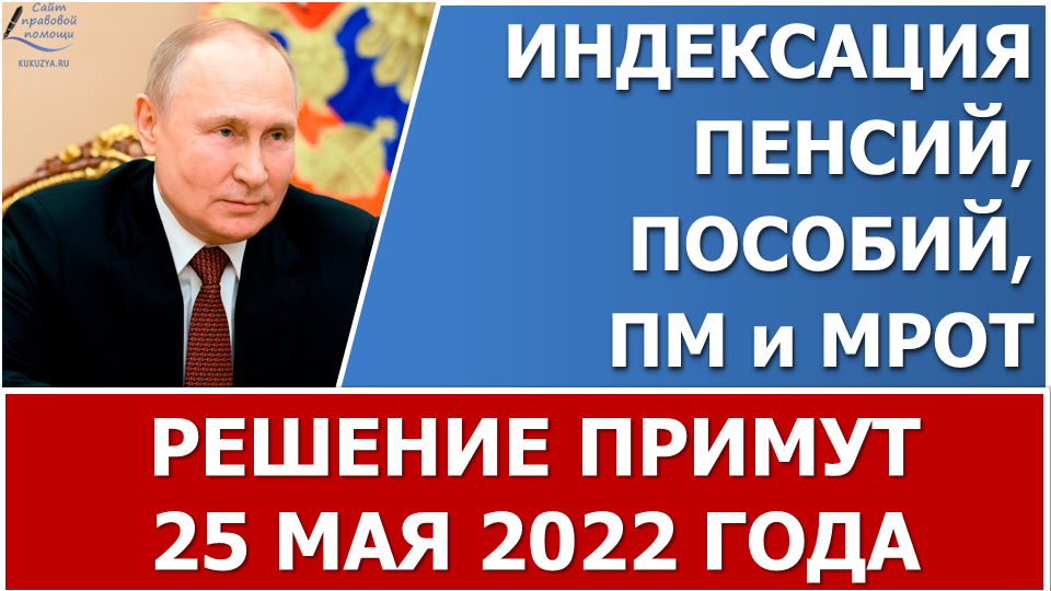 Размер индексации пенсий, пособий и других соцвыплат станет известен 25 мая 2022 года смотреть онлайн